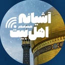 Profile picture of ‌آشیانه اهل‌بیت‌