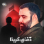 نماهنگ آقای کربلا