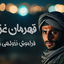 Profile picture of ‌حاج مقداد‌