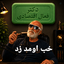 Profile picture of ‌دکترفعال‌اقتصادی (بی کار بی‌عار سابق)‌