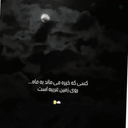 Profile picture of ‌( آیرال)🎀mohade3🎀‌