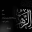 Profile picture of ‌🇮🇷محمد92محمد92🇮🇷 🇮🇷نادعلیامظهراالعجایب🇮🇷110‌