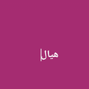 Profile picture of ‌الطيب الفديلي‌
