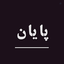 Profile picture of ‌fatemeh _zahra _1370‌
