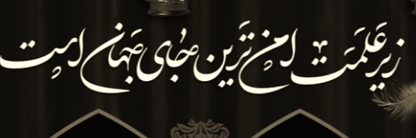 ‌مرتضی یوسف زاده اهری‌'s header picture