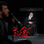 نماهنگ | یکی بهم بگه دروغه