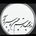 Profile picture of ‌عطاء درخشان‌