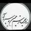 Profile picture of ‌عطاء درخشان‌