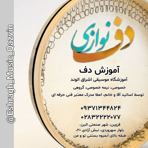 بهترین آموزشگاه دف در قزوین [آپدیت 1405] + آدرس و بهترین آموزشگاه دف در قزوین آموزشگاه موسیقی اشراق الوند قزوین الهه کرمی مدرس