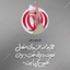 Profile picture of ‌عاشقِ ایران🇮🇷‌