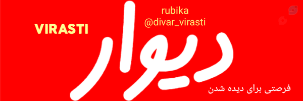 ‌📡ویراستی | دیوار 📡‌'s header picture