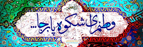 ‌فاطمه قاسمی‌'s header picture