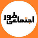 Profile picture of ‌اجتماعی‌طور‌