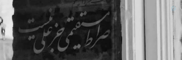 ‌بنت المهدی‌'s header picture