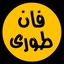 Profile picture of ‌فان طوری‌