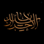 Profile picture of ‌سیـد الحـرار‌