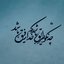 Profile picture of ‌حسینی 🇮🇷‌