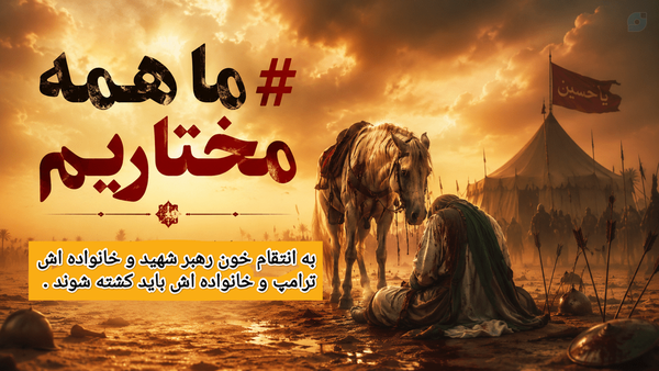 #ما-همه-مختاریم
#ترامپ قاتل رهبر و خانواده اش باید کشته شوند