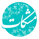 Profile picture of ‌مشکات‌