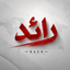 Profile picture of ‌رائد‌