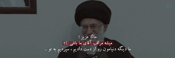 ‌جُون خادمِ المَهدی‌'s header picture