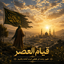 Profile picture of ‌قیام العصر‌