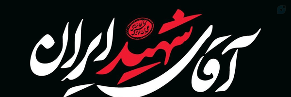 ‌پسر شجاع🇮🇷‌'s header picture