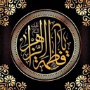 Profile picture of ‌یازهرا‌