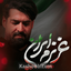 نماهنگ عزیزم ایران