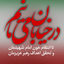Profile picture of ‌فدایی امام‌