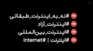 ⛔ #نـه_بـه_ایـنـتـرنـت_طـبـقـاتـی ⛔