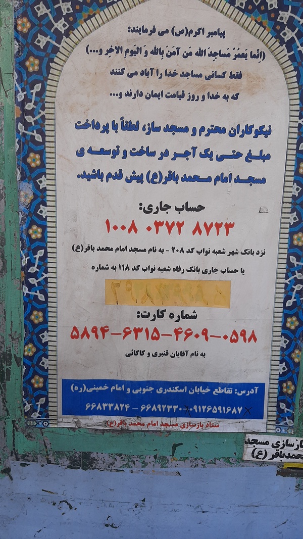 شماره حساب بانکی جهت گمگ به ساخت مسجدحضرت امام محمدباقرعلیه السلام خیابان اسکندری