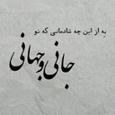 Profile picture of ‌عشق علیه السلام‌