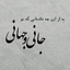 Profile picture of ‌عشق علیه السلام‌