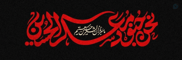 ‌سلام بر گل نرگس‌'s header picture