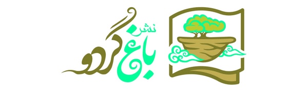 ‌انتشارات باغ گردو‌'s header picture