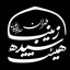 هیئت سیده زینب سلام الله علیها