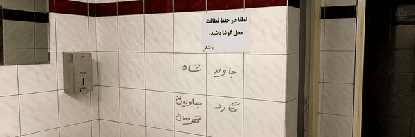 ‌گارد جاویدان 🧻🚽‌'s header picture