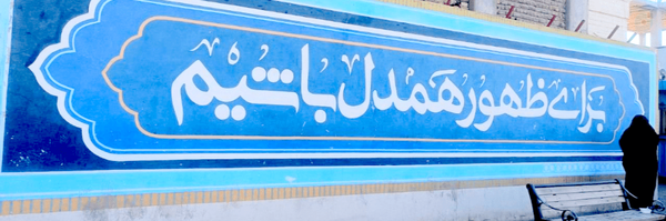 ‌کربلایی آلاء منتظریان‌'s header picture