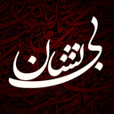 Profile picture of ‌‌بــے‌نشــان🇮🇷|🇵🇸‌