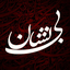Profile picture of ‌‌بــے‌نشــان🇮🇷|🇵🇸‌