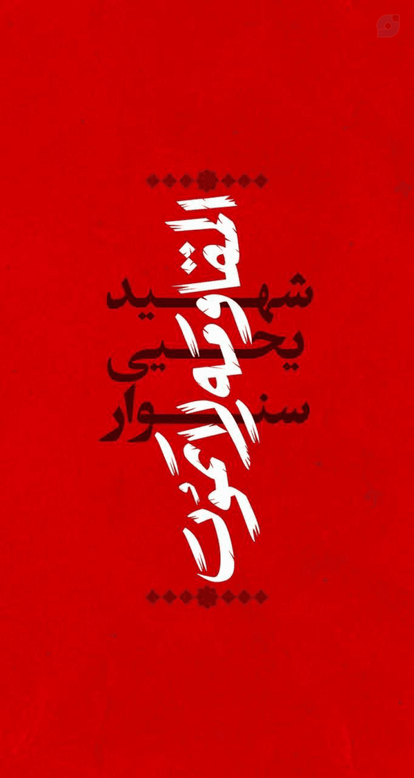 صلح و مذاکره در کار نیست
یا پیروز میشویم یا کربلا رخ می دهد؛ والسلام