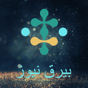 Profile picture of ‌بیرق نیوز / فوری🚨‌