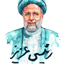 Profile picture of ‌سید محسن حسین زاده‌