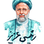 Profile picture of ‌سید محسن حسین زاده‌