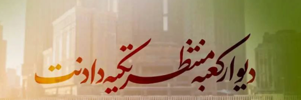 ‌user1748160333075654932 ع‌'s header picture