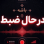 ‌امید رضایی‌ صورة الملف الشخصي