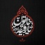Profile picture of ‌جندي مجهول‌