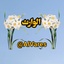 Profile picture of ‌الوارث‌