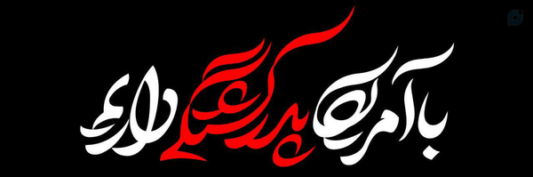 ‌مریم فرج اللهی‌'s header picture